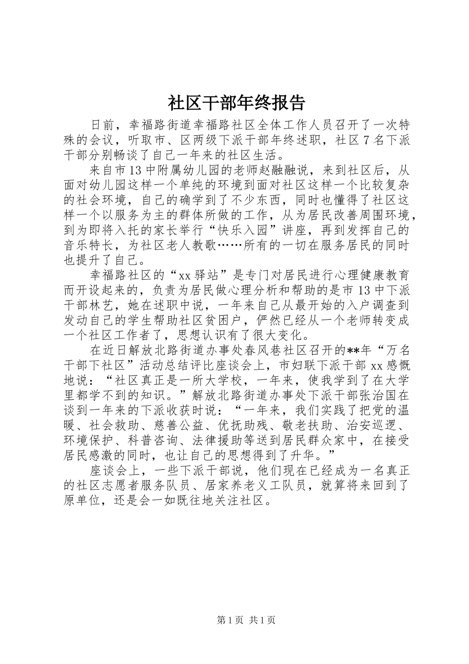 2024年社区干部年终报告_第1页