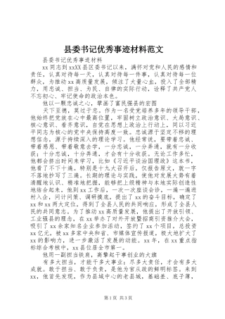 2024年县委书记优秀事迹材料范文