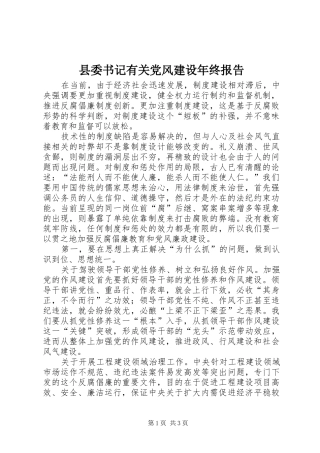 2024年县委书记有关党风建设年终报告