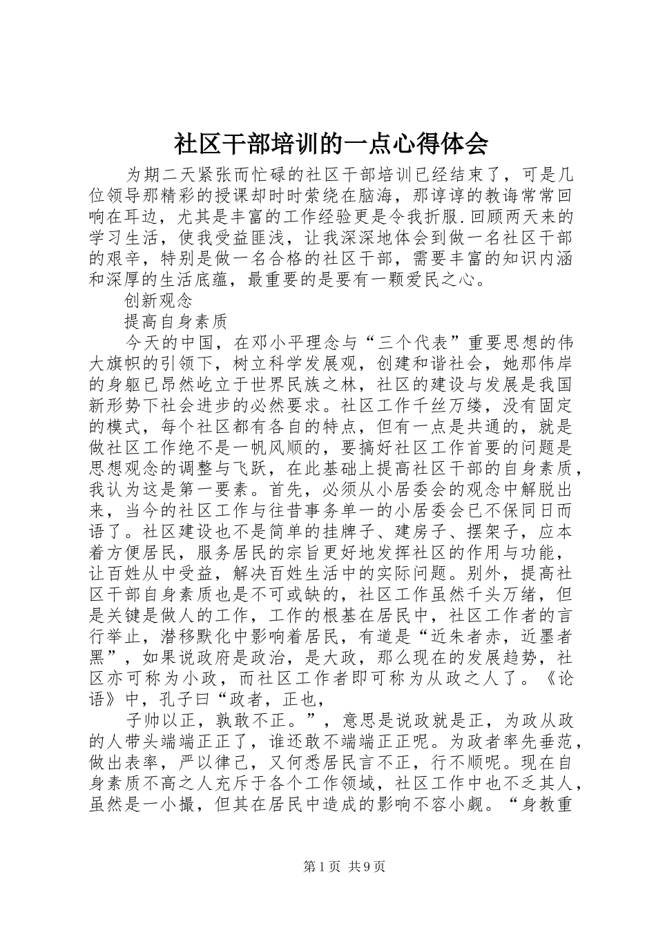 2024年社区干部培训的一点心得体会_第1页