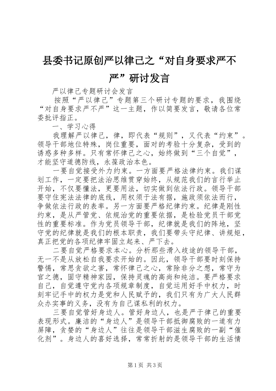 2024年县委书记原创严以律己之对自身要求严不严研讨讲话_第1页