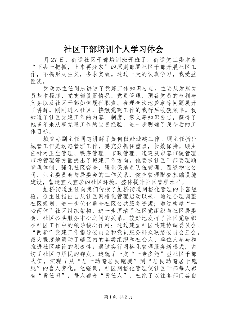 2024年社区干部培训个人学习体会_第1页