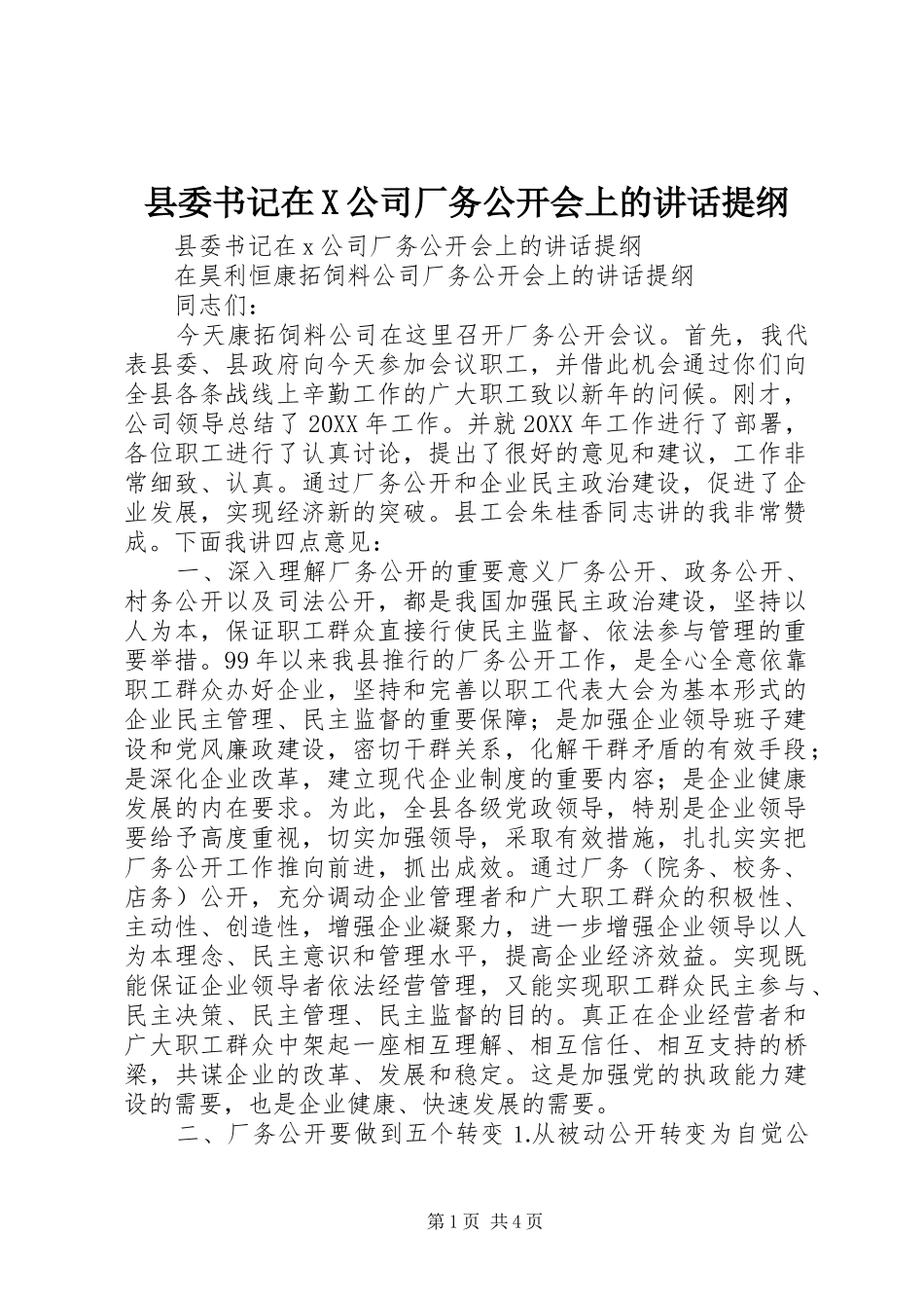 2024年县委书记在X公司厂务公开会上的致辞提纲_第1页