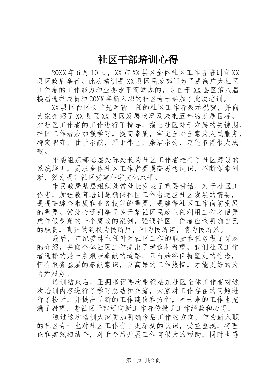 2024年社区干部培训心得_第1页