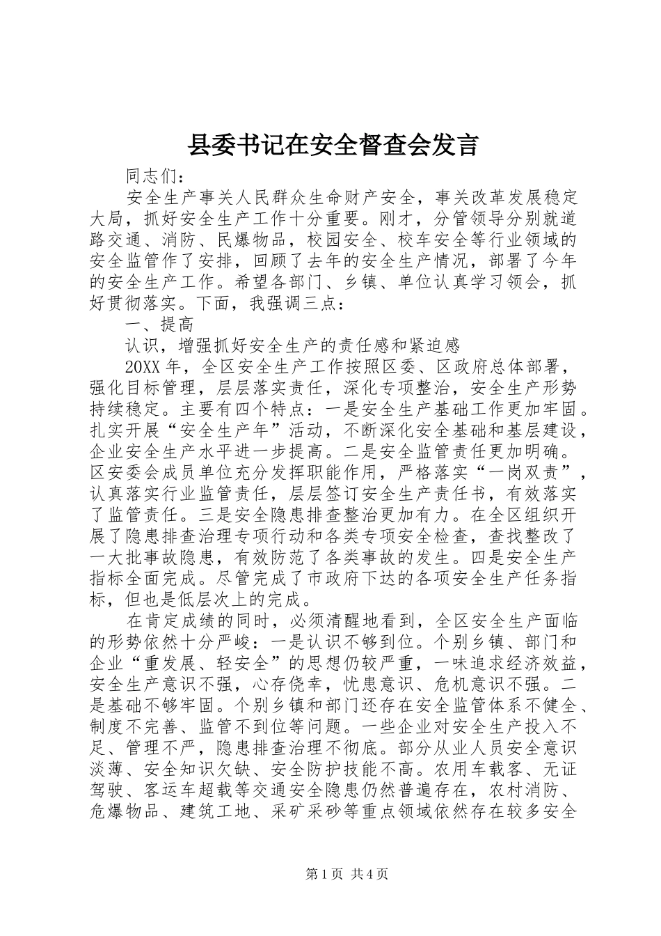 2024年县委书记在安全督查会讲话_第1页
