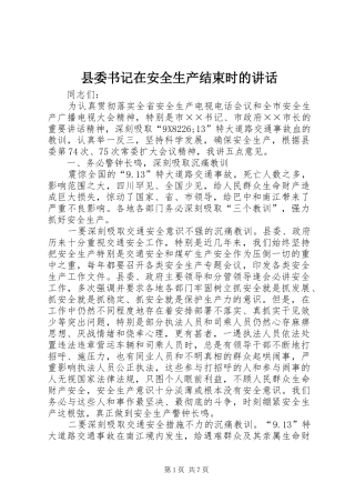 2024年县委书记在安全生产结束时的致辞
