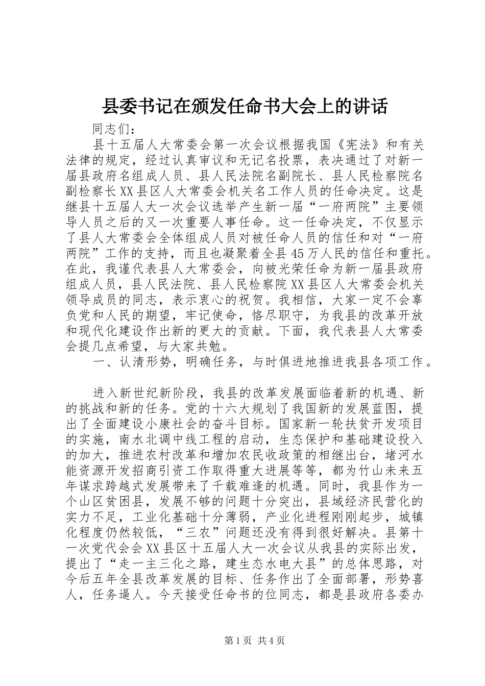 2024年县委书记在颁发任命书大会上的致辞_第1页