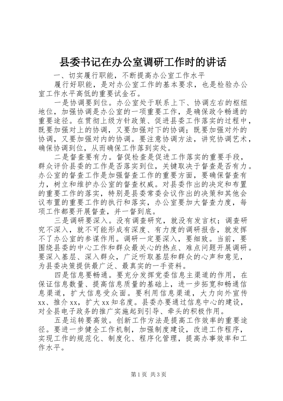 2024年县委书记在办公室调研工作时的致辞_第1页