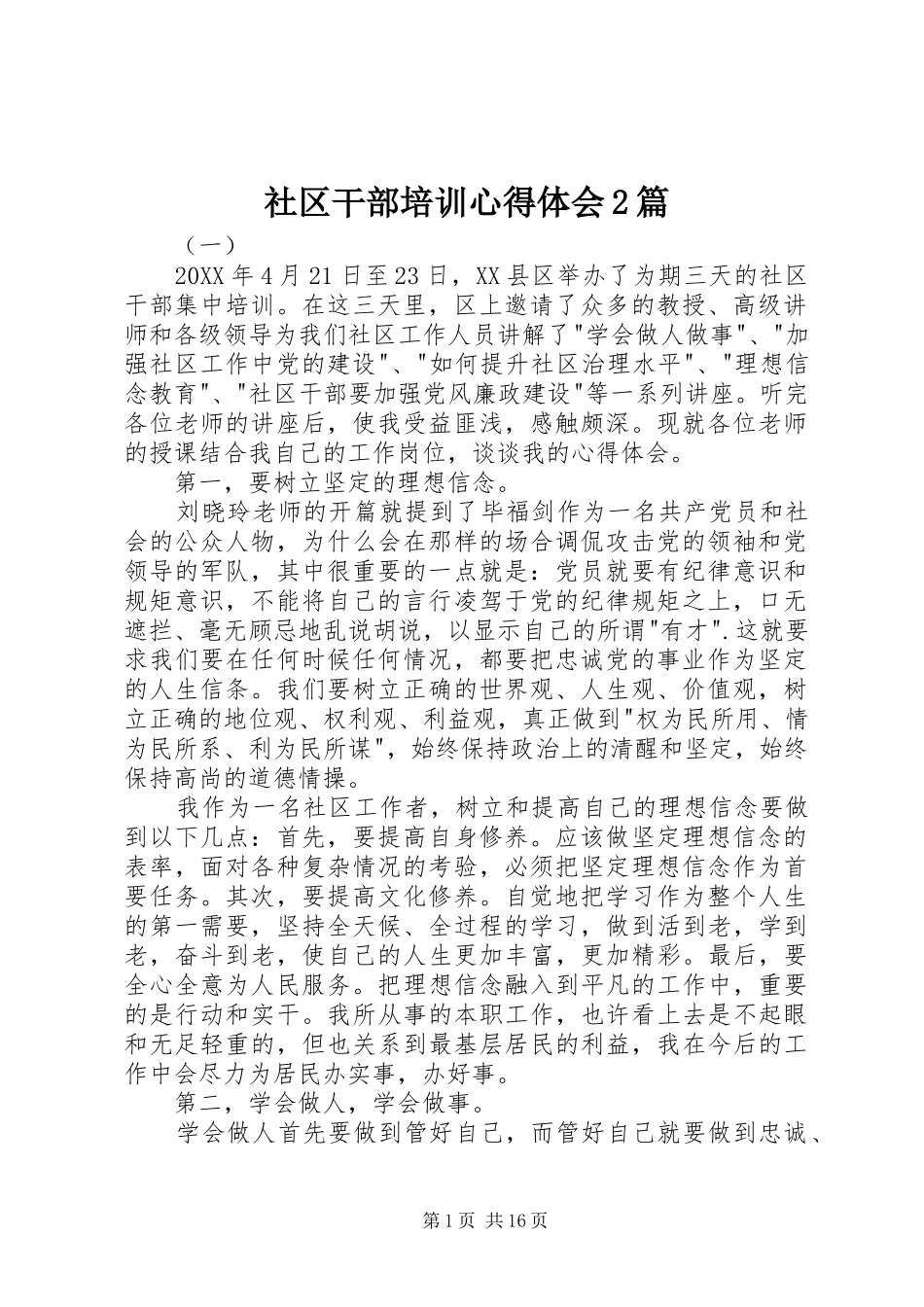 2024年社区干部培训心得体会篇_第1页