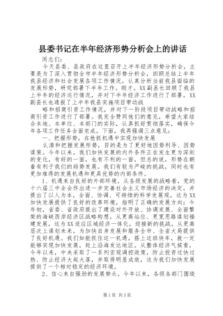 2024年县委书记在半年经济形势分析会上的致辞