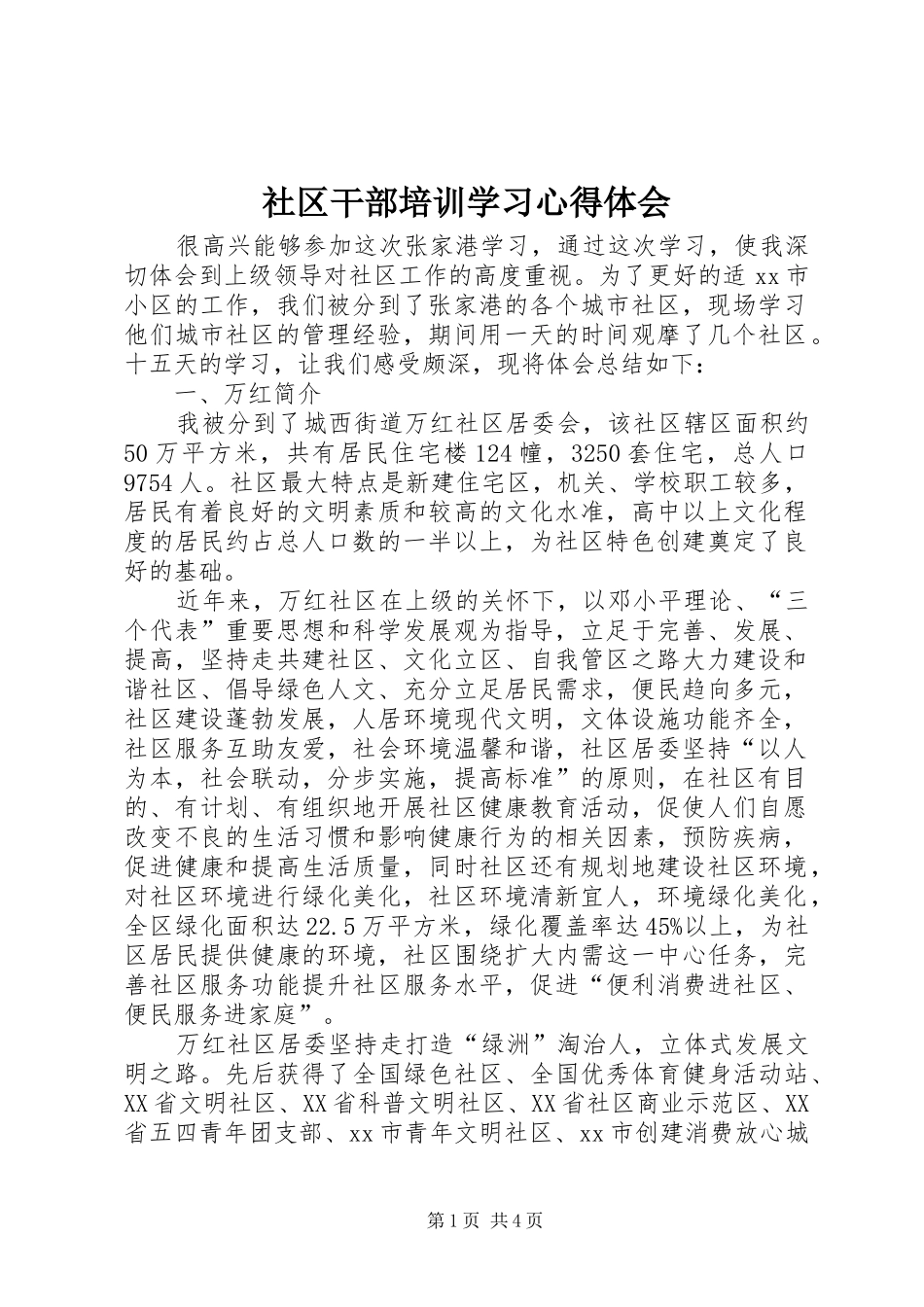 2024年社区干部培训学习心得体会_第1页