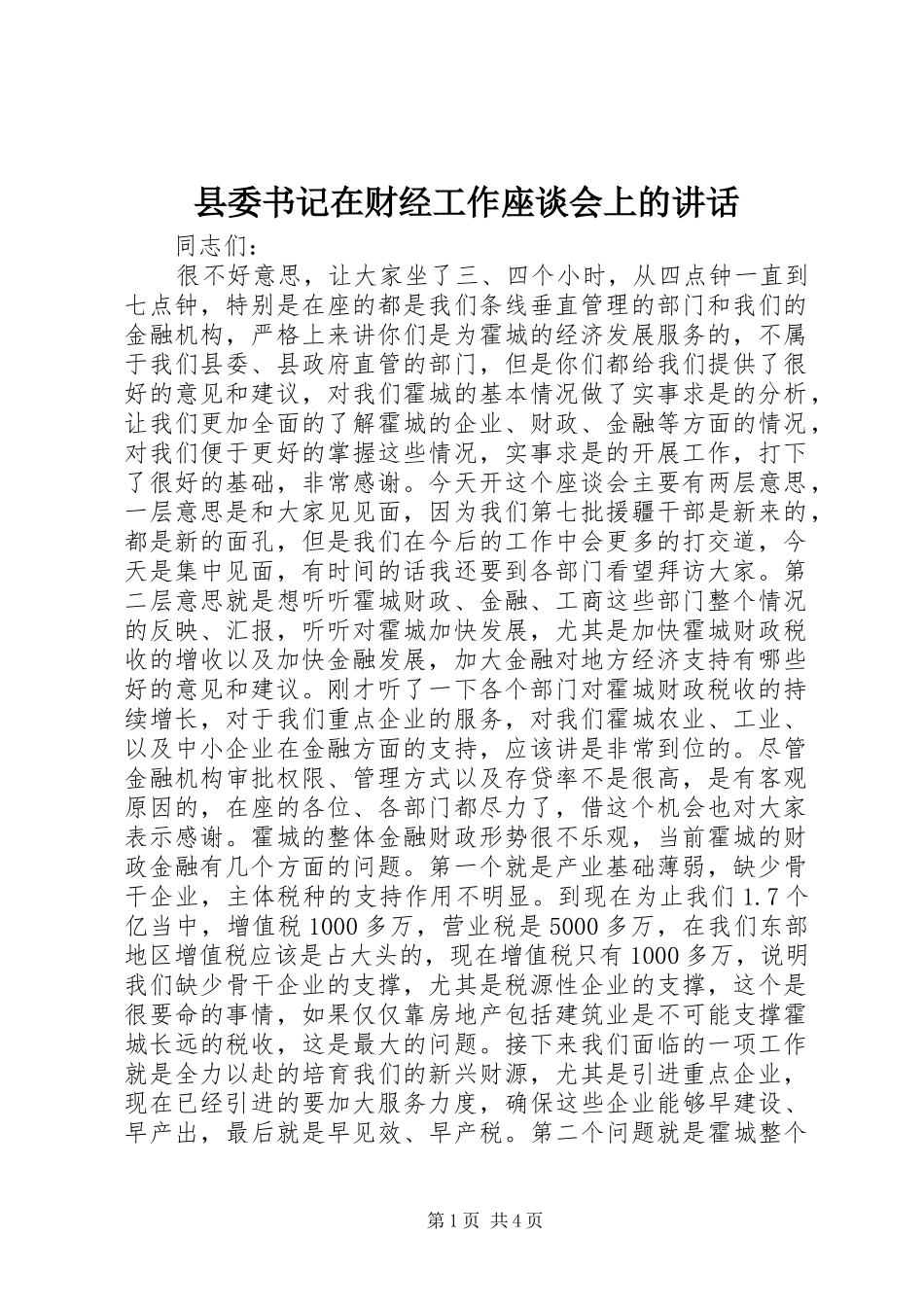 2024年县委书记在财经工作座谈会上的致辞_第1页