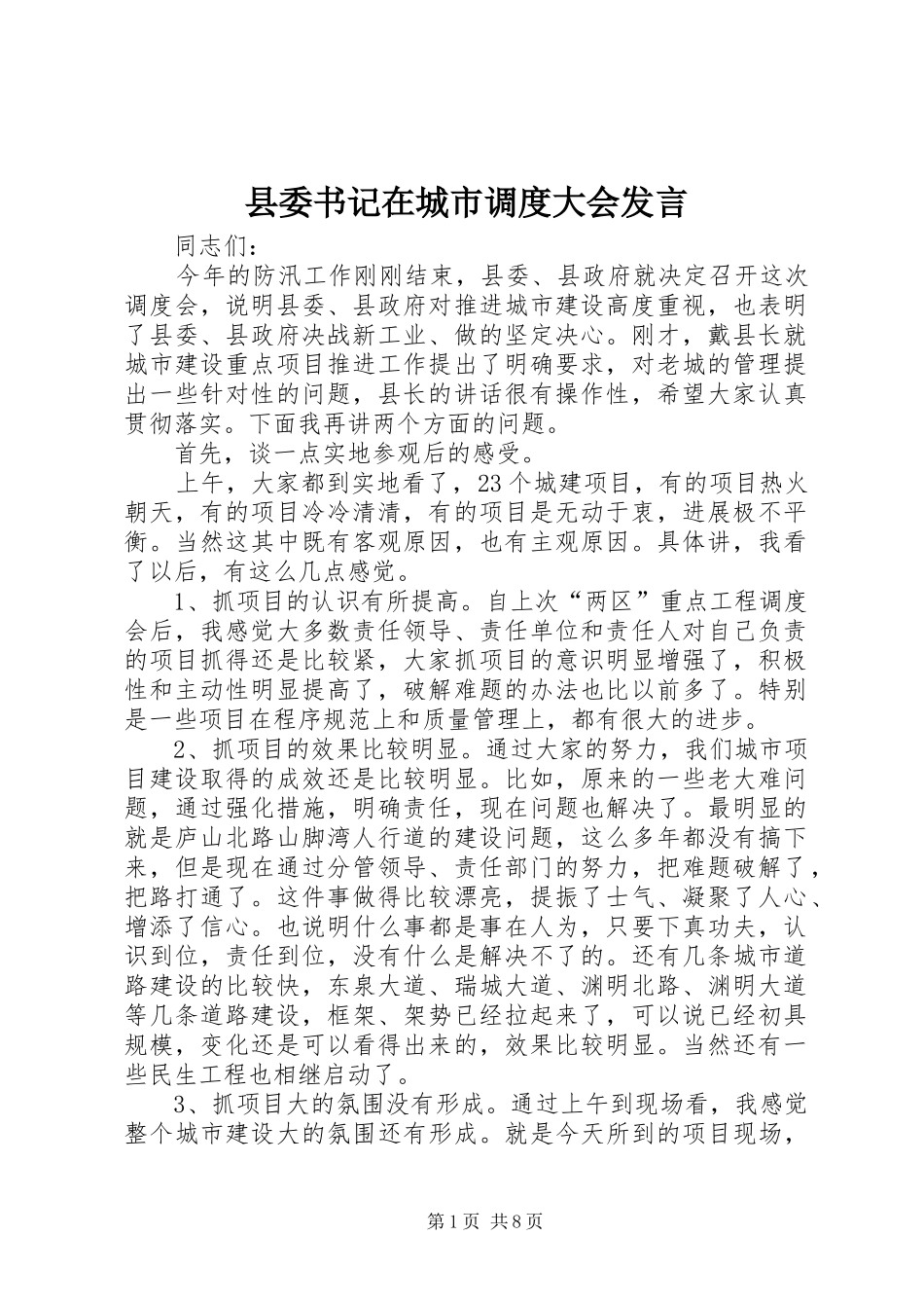 2024年县委书记在城市调度大会讲话_第1页