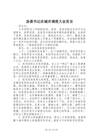 2024年县委书记在城市调度大会讲话