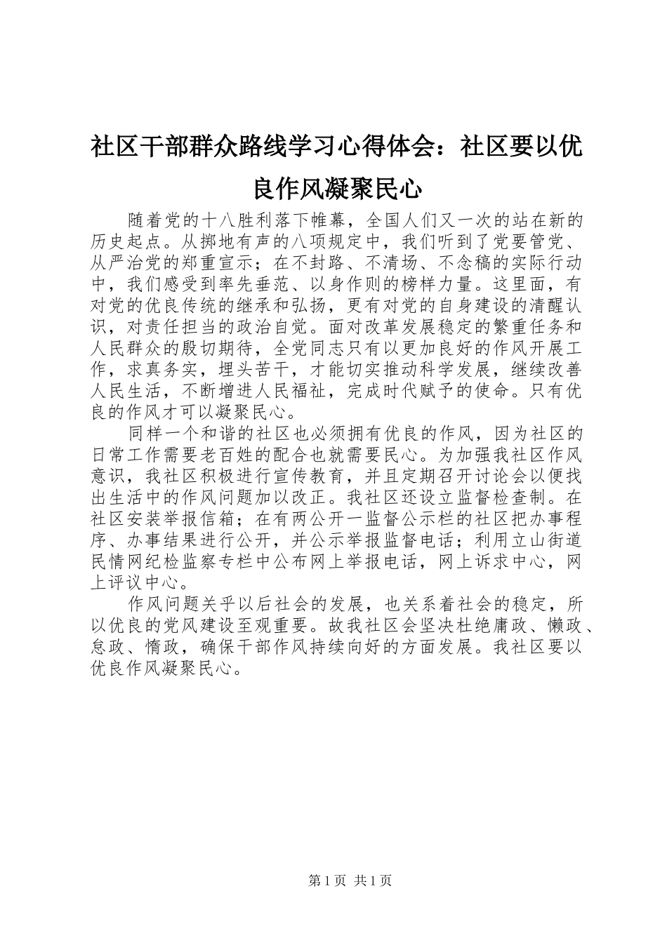 2024年社区干部群众路线学习心得体会社区要以优良作风凝聚民心_第1页