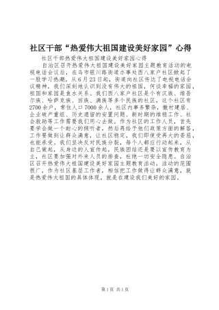 2024年社区干部热爱伟大祖国建设美好家园心得