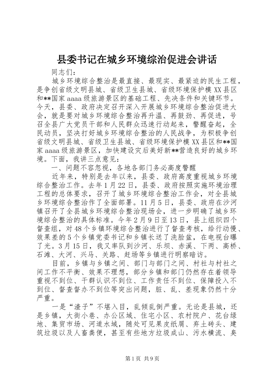 2024年县委书记在城乡环境综治促进会致辞_第1页