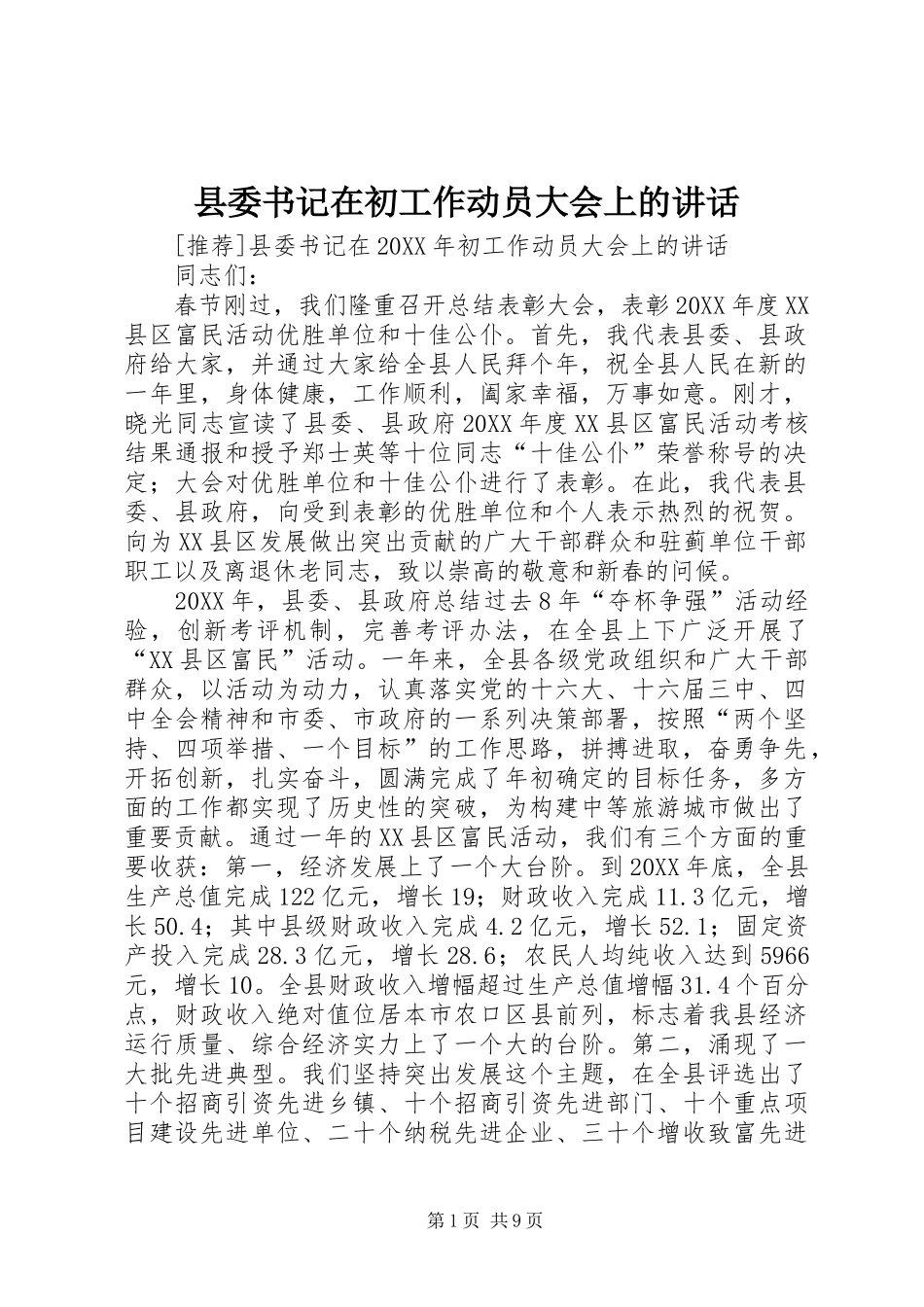 2024年县委书记在初工作动员大会上的致辞_第1页