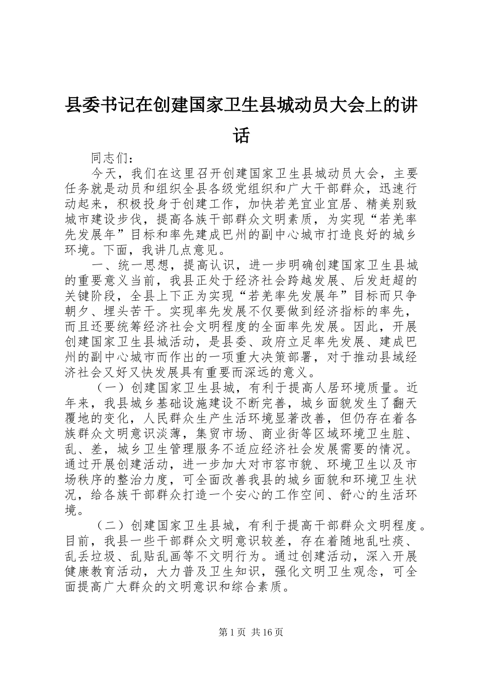 2024年县委书记在创建国家卫生县城动员大会上的致辞_第1页