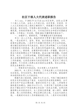 2024年社区干部人大代表述职报告