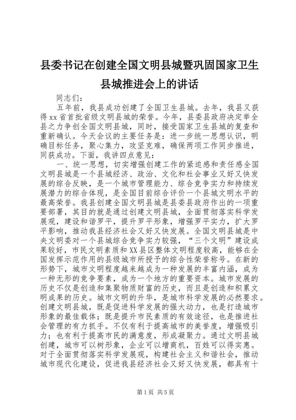 2024年县委书记在创建全国文明县城暨巩固国家卫生县城推进会上的致辞_第1页