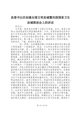 2024年县委书记在创建全国文明县城暨巩固国家卫生县城推进会上的致辞