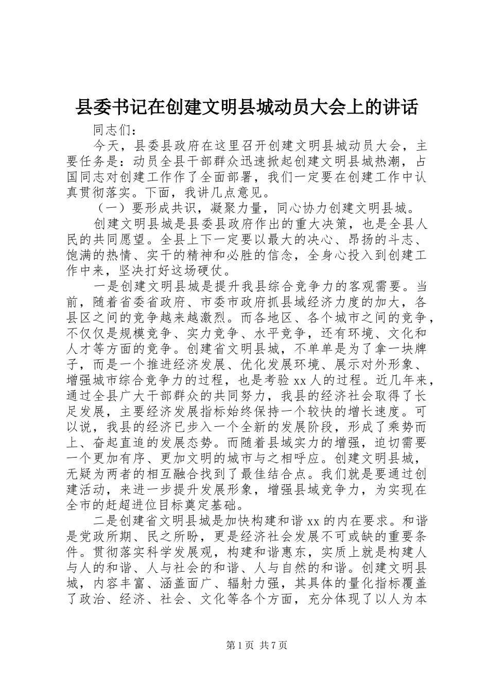 2024年县委书记在创建文明县城动员大会上的致辞_第1页
