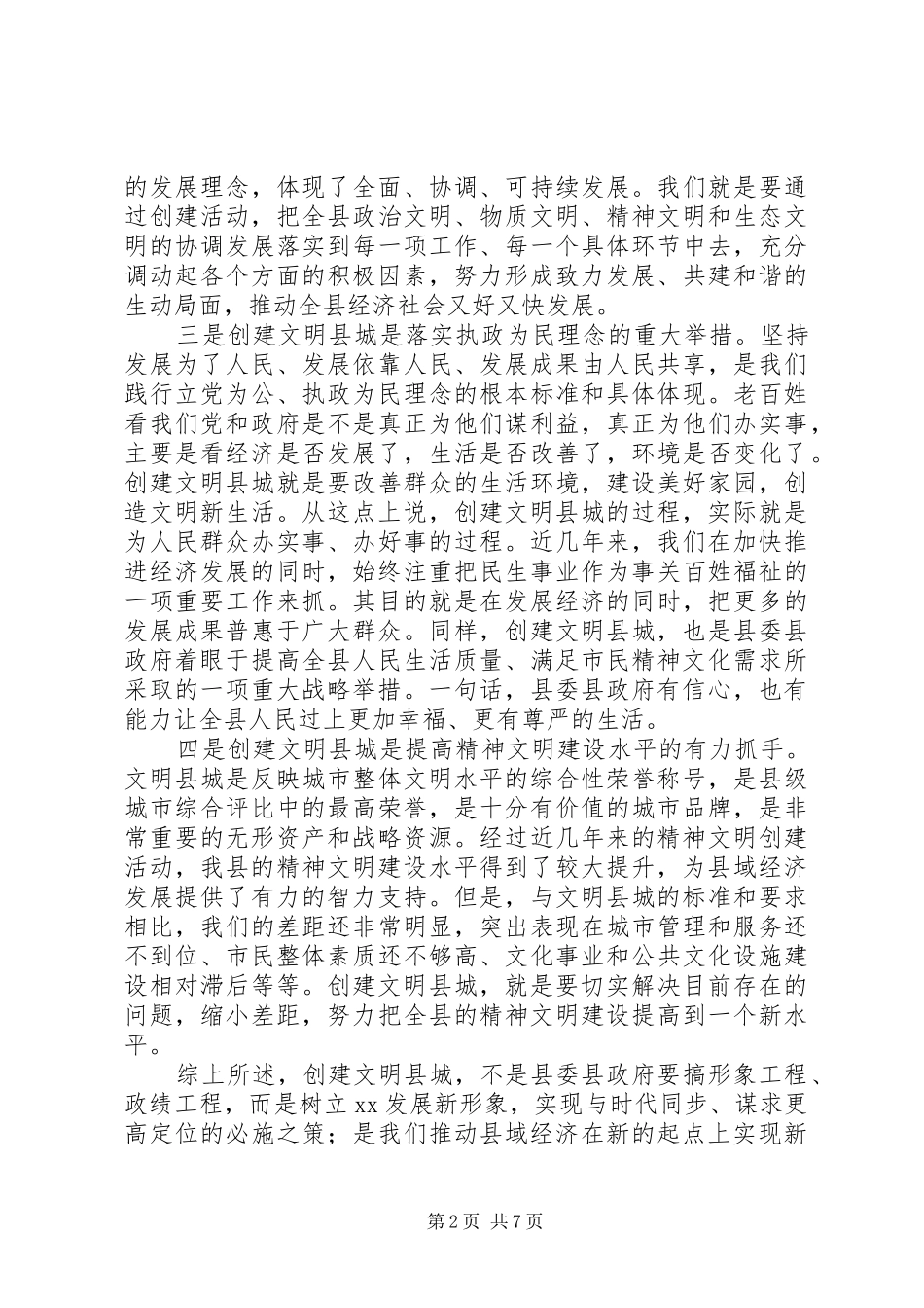 2024年县委书记在创建文明县城动员大会上的致辞_第2页