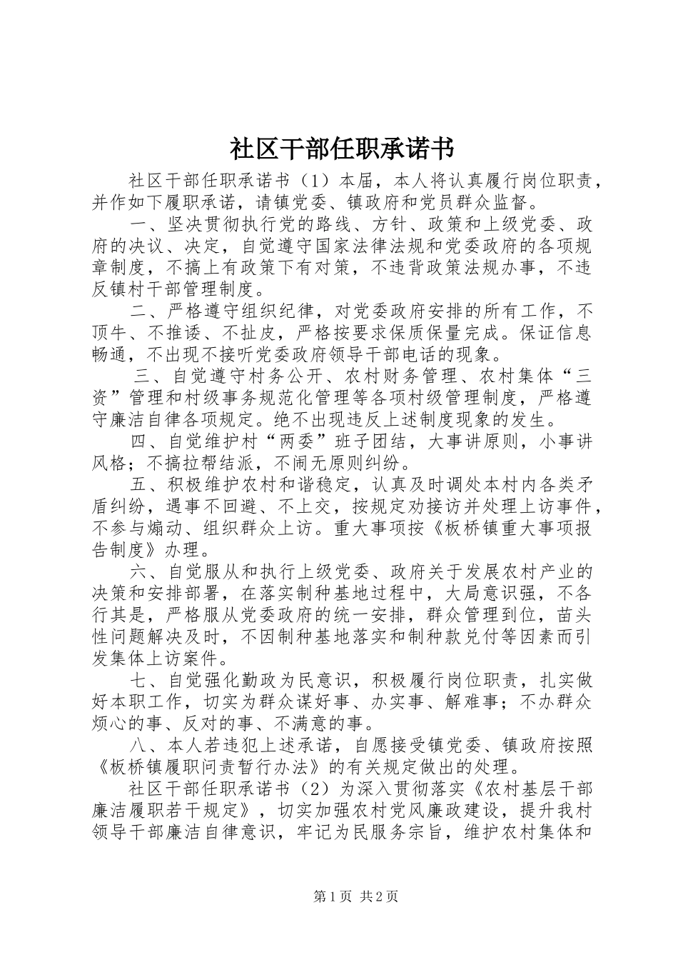 2024年社区干部任职承诺书_第1页