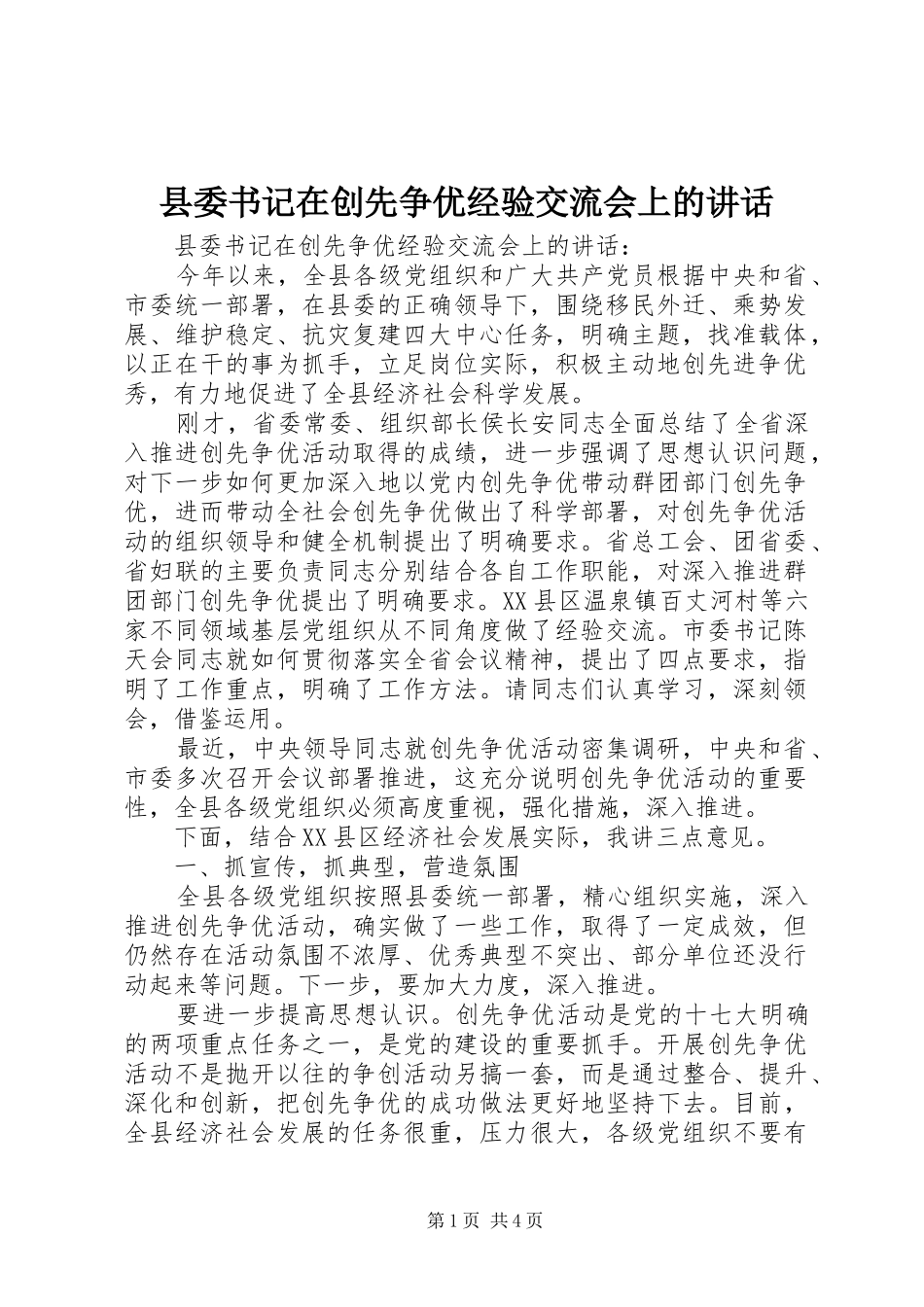 2024年县委书记在创先争优经验交流会上的致辞_第1页