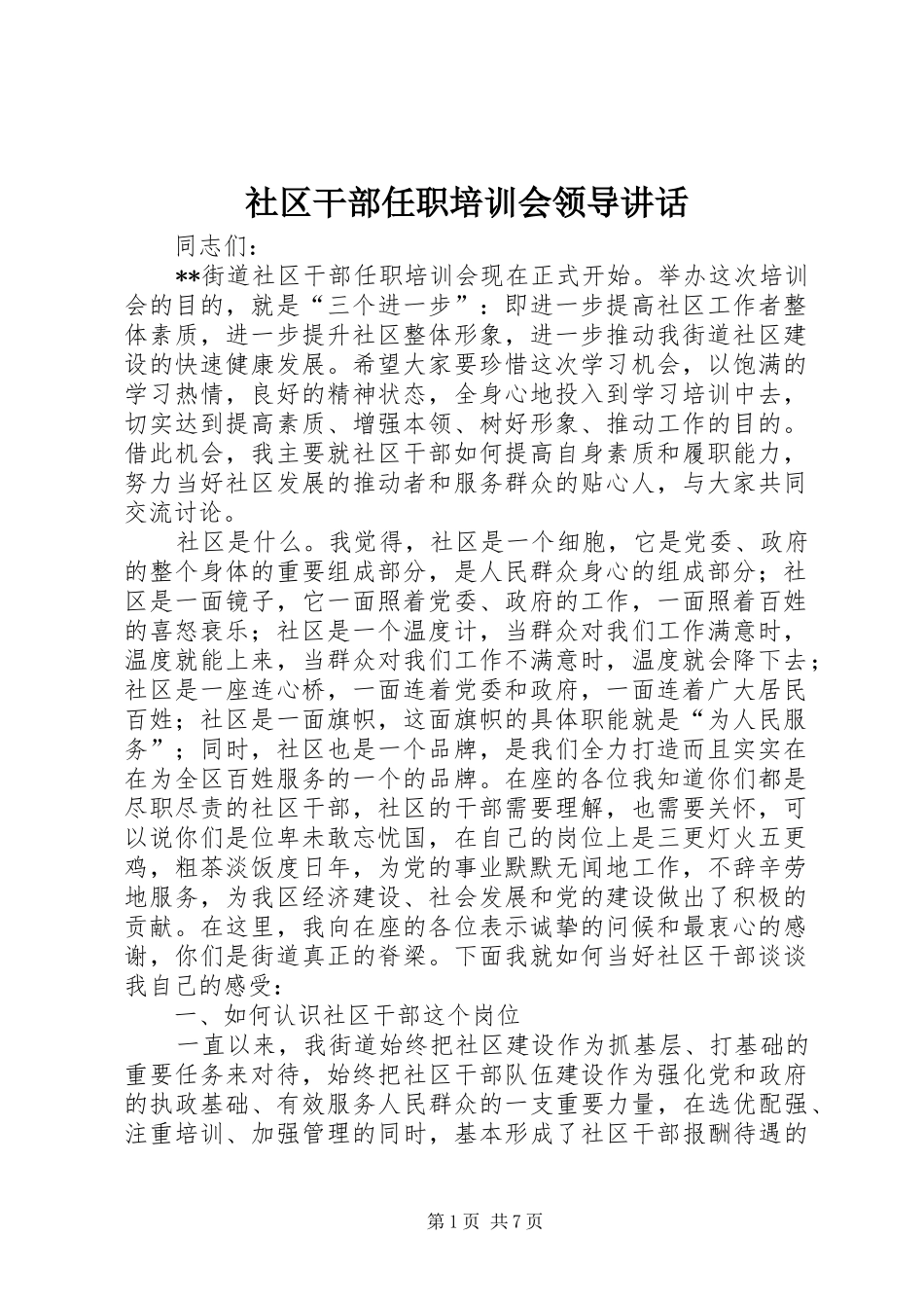 2024年社区干部任职培训会领导致辞_第1页