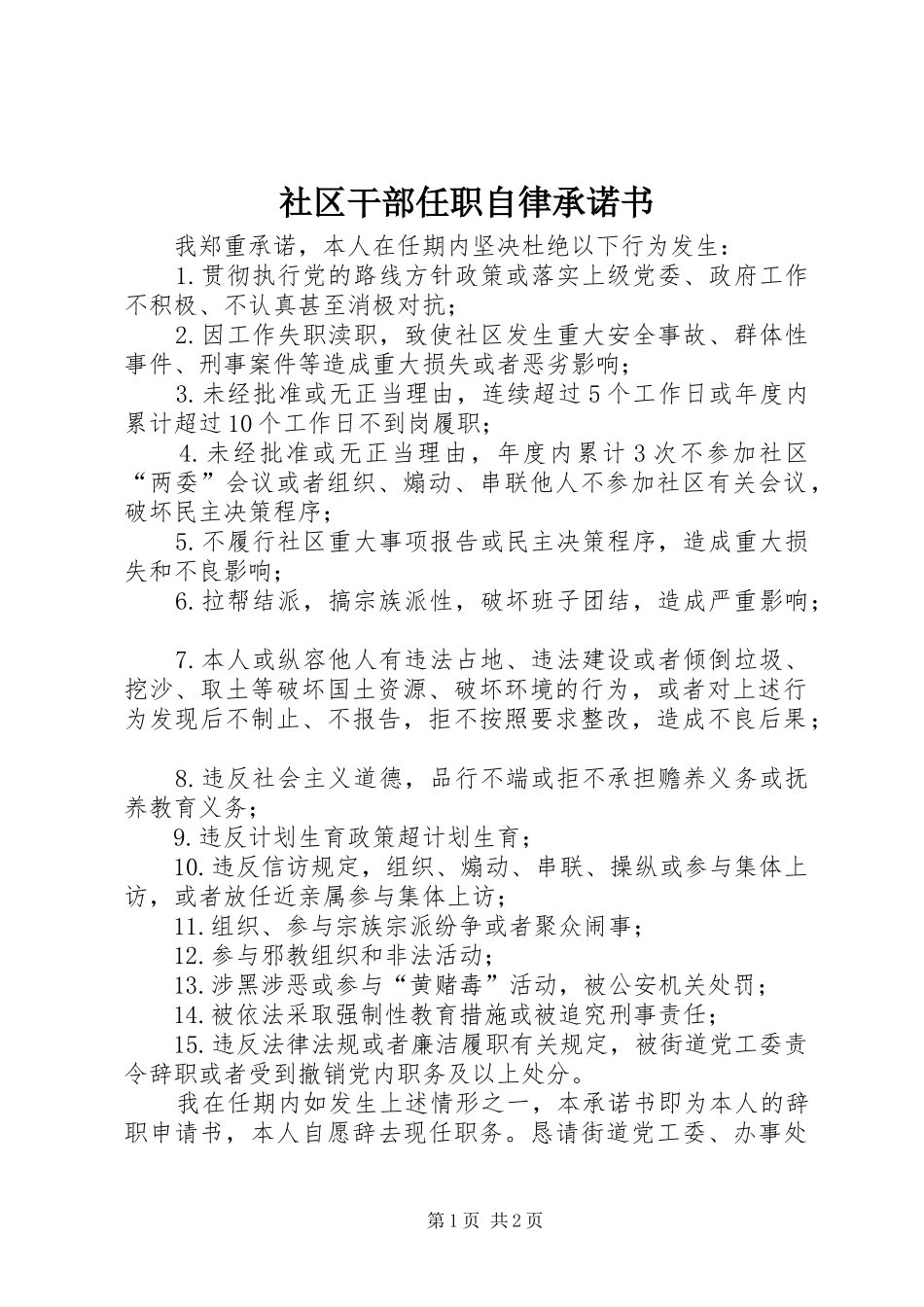 2024年社区干部任职自律承诺书_第1页