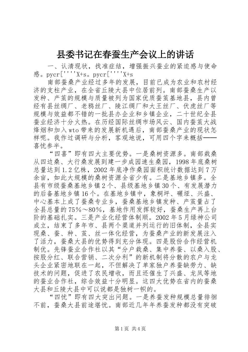 2024年县委书记在春蚕生产会议上的致辞_第1页