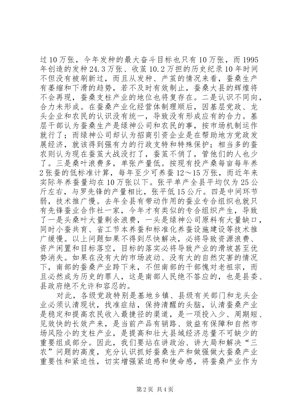 2024年县委书记在春蚕生产会议上的致辞_第2页