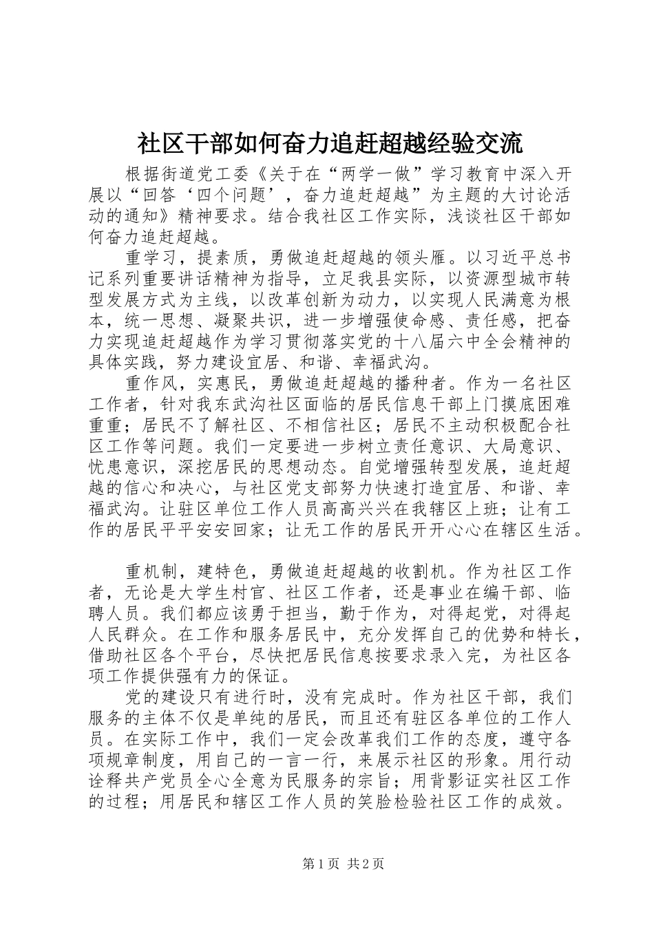 2024年社区干部如何奋力追赶超越经验交流_第1页