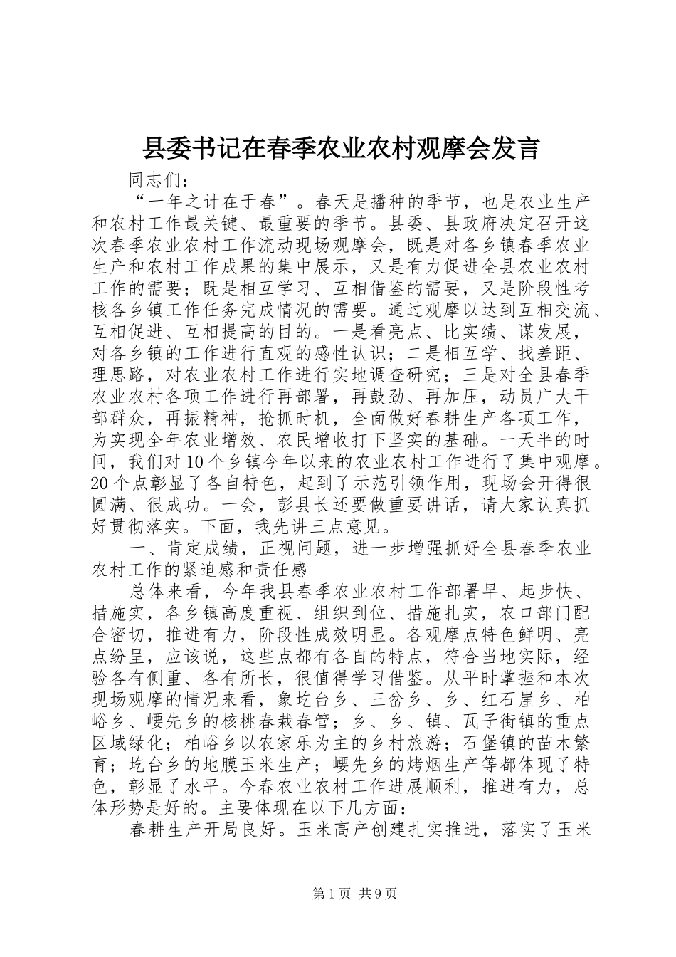 2024年县委书记在春季农业农村观摩会讲话_第1页