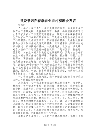 2024年县委书记在春季农业农村观摩会讲话