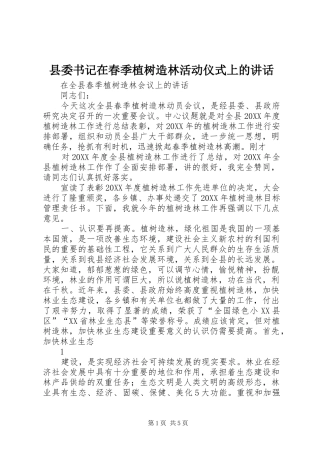 2024年县委书记在春季植树造林活动仪式上的致辞