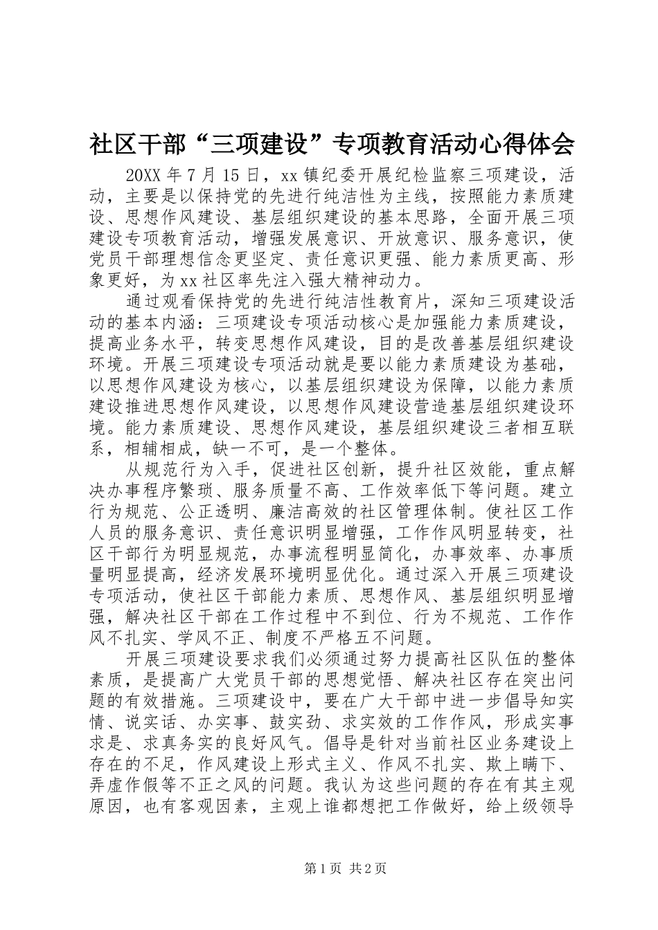 2024年社区干部三项建设专项教育活动心得体会_第1页
