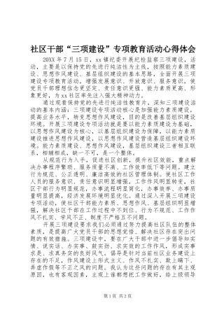 2024年社区干部三项建设专项教育活动心得体会