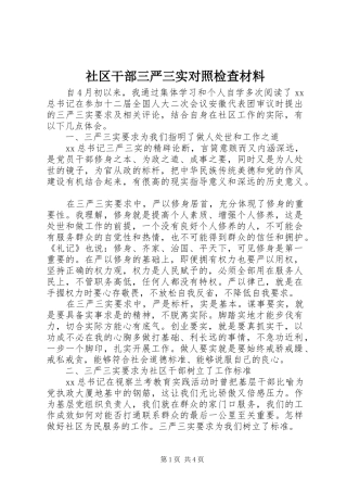 2024年社区干部三严三实对照检查材料