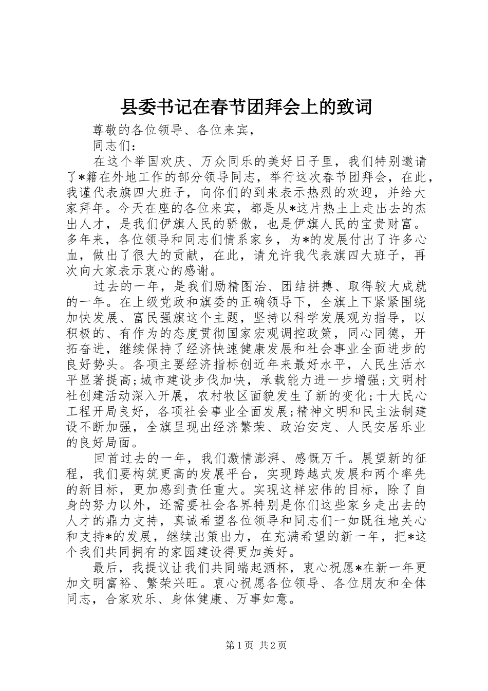 2024年县委书记在春节团拜会上的致词_第1页