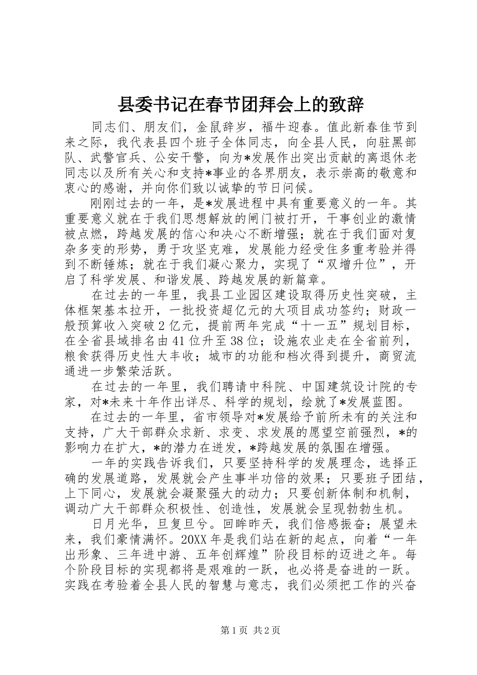 2024年县委书记在春节团拜会上的致辞_第1页