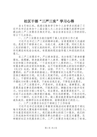 2024年社区干部三严三实学习心得
