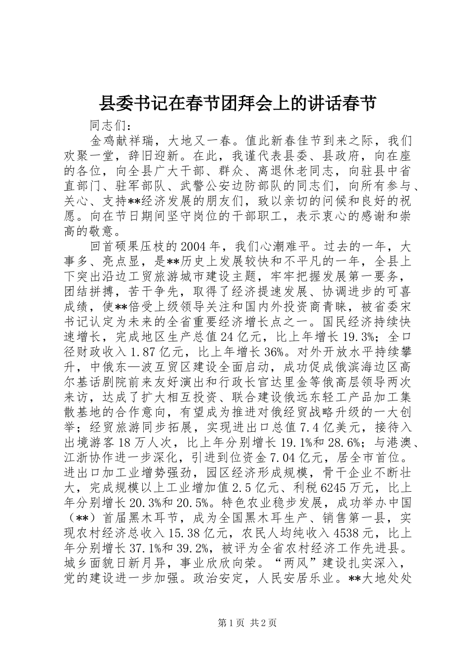 2024年县委书记在春节团拜会上的致辞春节_第1页