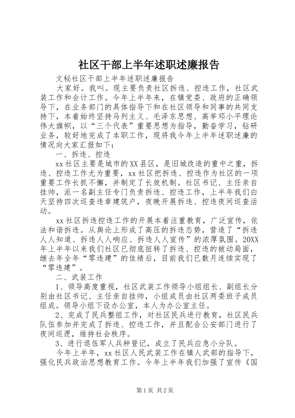 2024年社区干部上半年述职述廉报告_第1页