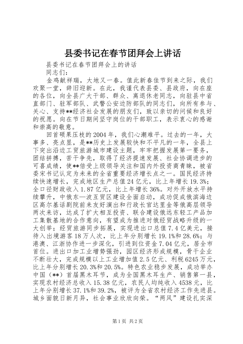 2024年县委书记在春节团拜会上致辞_第1页