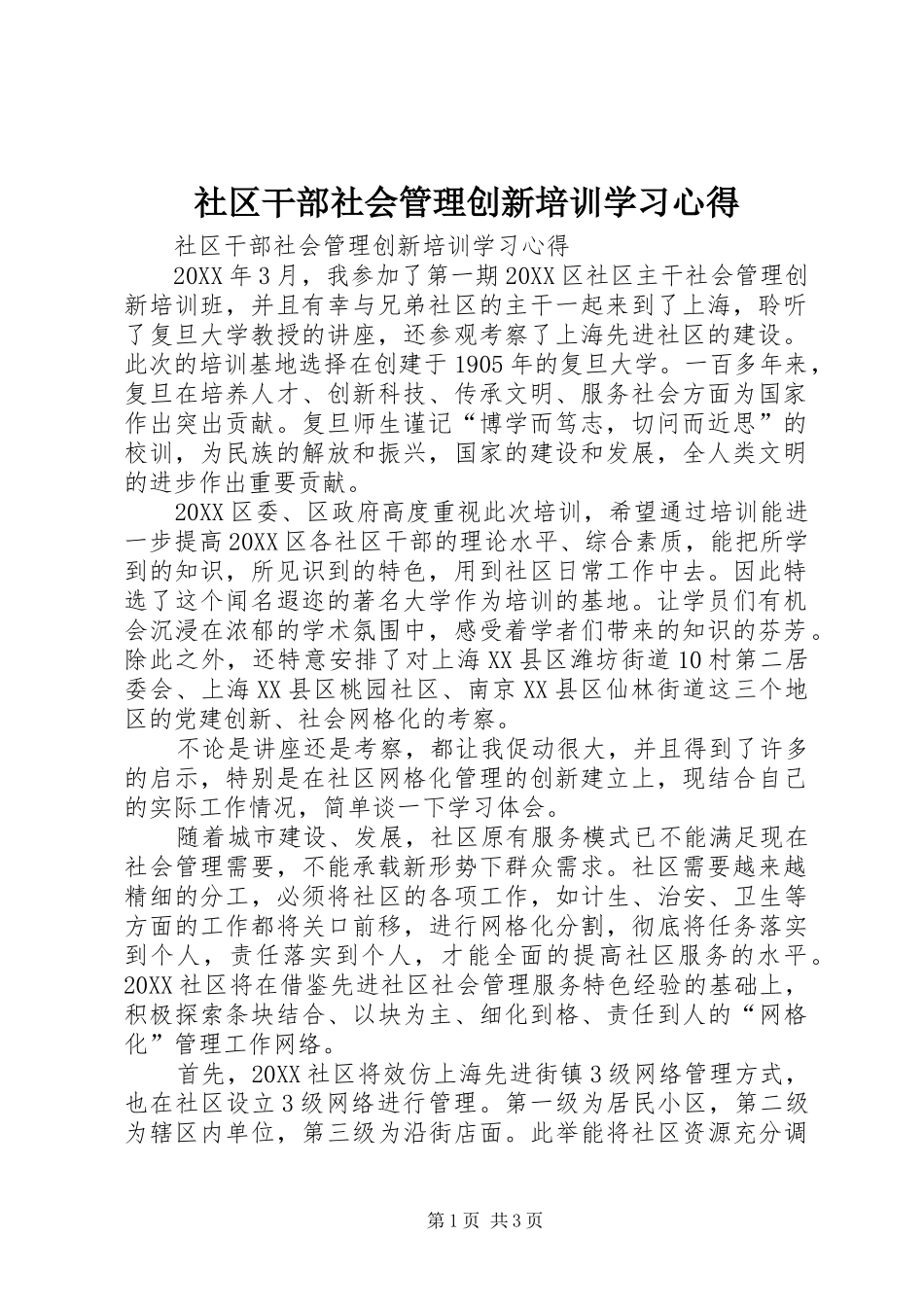 2024年社区干部社会管理创新培训学习心得_第1页