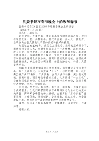 2024年县委书记在春节晚会上的致辞春节