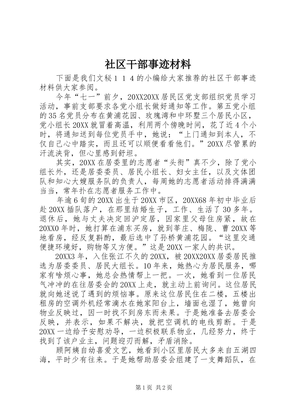 2024年社区干部事迹材料_第1页
